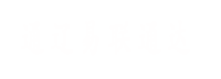 通遼易聯(lián)通達，通遼網(wǎng)站優(yōu)化，通遼網(wǎng)站開發(fā)